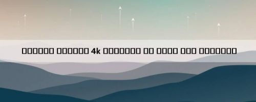 कैसीनो रोयाले 4k स्ट्रीम के बारे में जानकारी