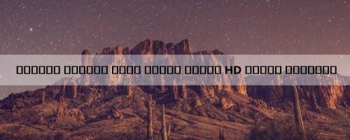 कैसीनो रोयाले पूरी फिल्म हिंदी HD मुफ्त डाउनलोड